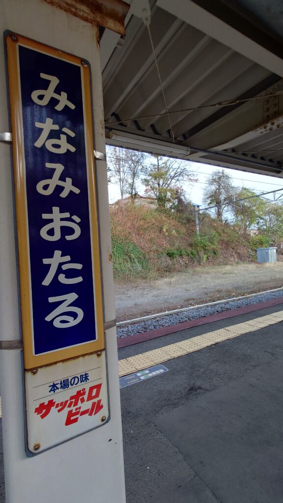 南小樽駅