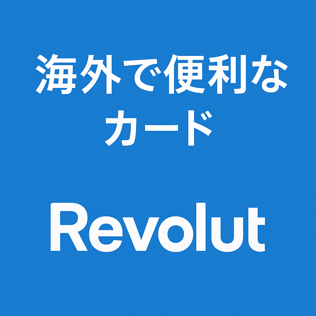 海外での支払い方法：WISE/Revolut/クレジットカードの比較