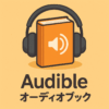 Audible（オーディブル）を象徴する本とヘッドホンのアイコンを使ったアイキャッチ画像。聴く読書サービスをイメージしたデザイン。