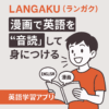 「LANGAKU（ランガク）を紹介する英語学習アプリのアイキャッチ画像。漫画を使って英語を音読して学ぶコンセプトを説明する男性イラストと、英語学習アプリであることを示すテキストがデザインされている。」