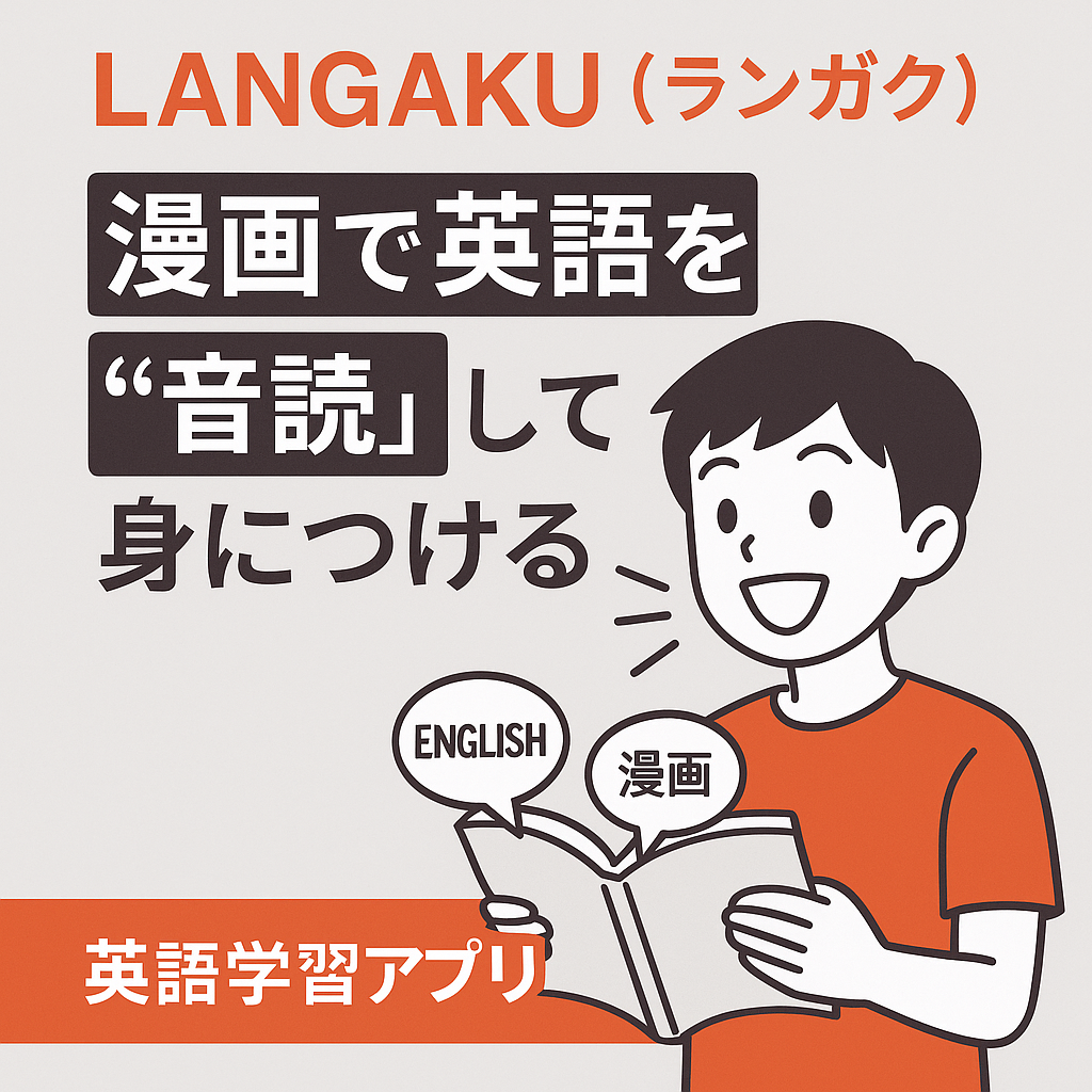 「LANGAKU（ランガク）を紹介する英語学習アプリのアイキャッチ画像。漫画を使って英語を音読して学ぶコンセプトを説明する男性イラストと、英語学習アプリであることを示すテキストがデザインされている。」
