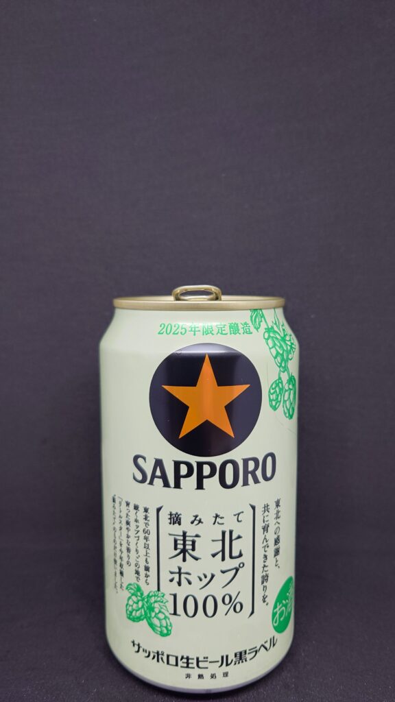 サッポロ生ビール黒ラベル 東北ホップ100%の缶写真(東北限定)