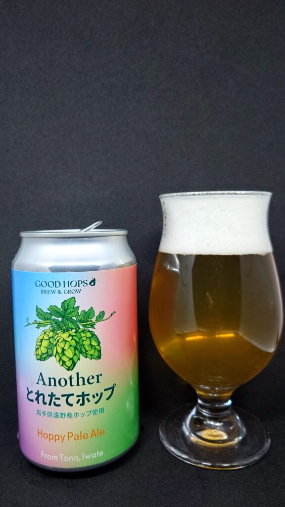 Another とれたてホップのビールとグラスを撮影した写真(GOOD HOPSのホッピーペールエール)