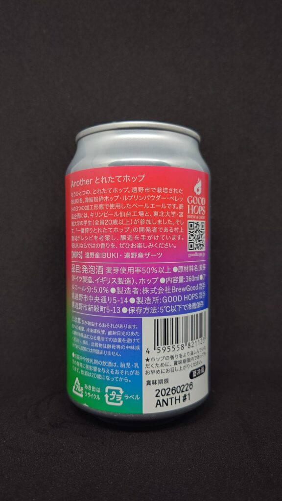 Another とれたてホップのビールを別アングルから写した写真(遠野産IBUKIホップ使用)