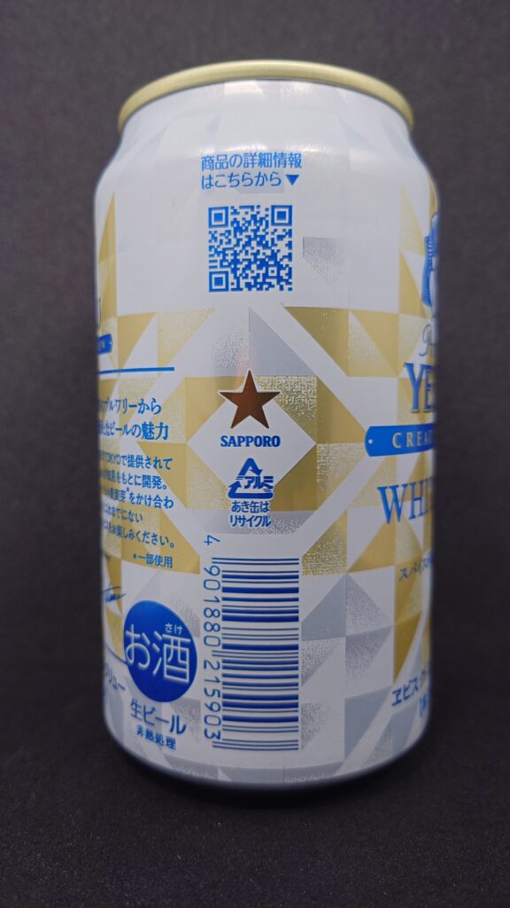 WHITE SUN の缶側面写真。QRコードとサッポロのロゴが見える。