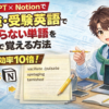 ChatGPTとNotionを使って英検・受験英語のわからない単語を効率的に覚える方法を解説したイメージ画像