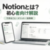 Notionとは何かを初心者向けに解説したアイキャッチ画像。メモやタスク管理、データ整理のイメージ