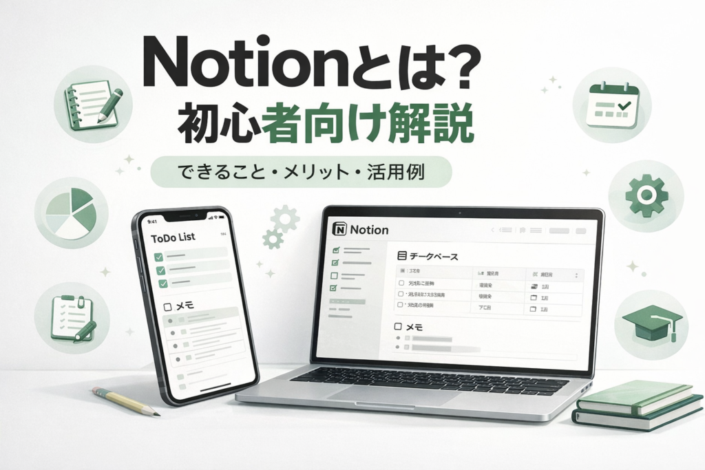 Notionとは何かを初心者向けに解説したアイキャッチ画像。メモやタスク管理、データ整理のイメージ